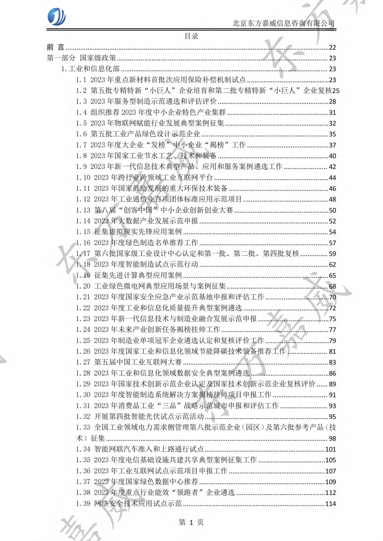 提取自北京东方嘉威信息咨询有限公司2023年度政策汇编#2.png