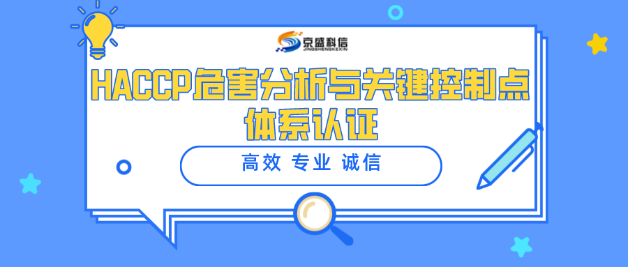 HACCP危害分析与关键控制点体系认证-公号首图.png