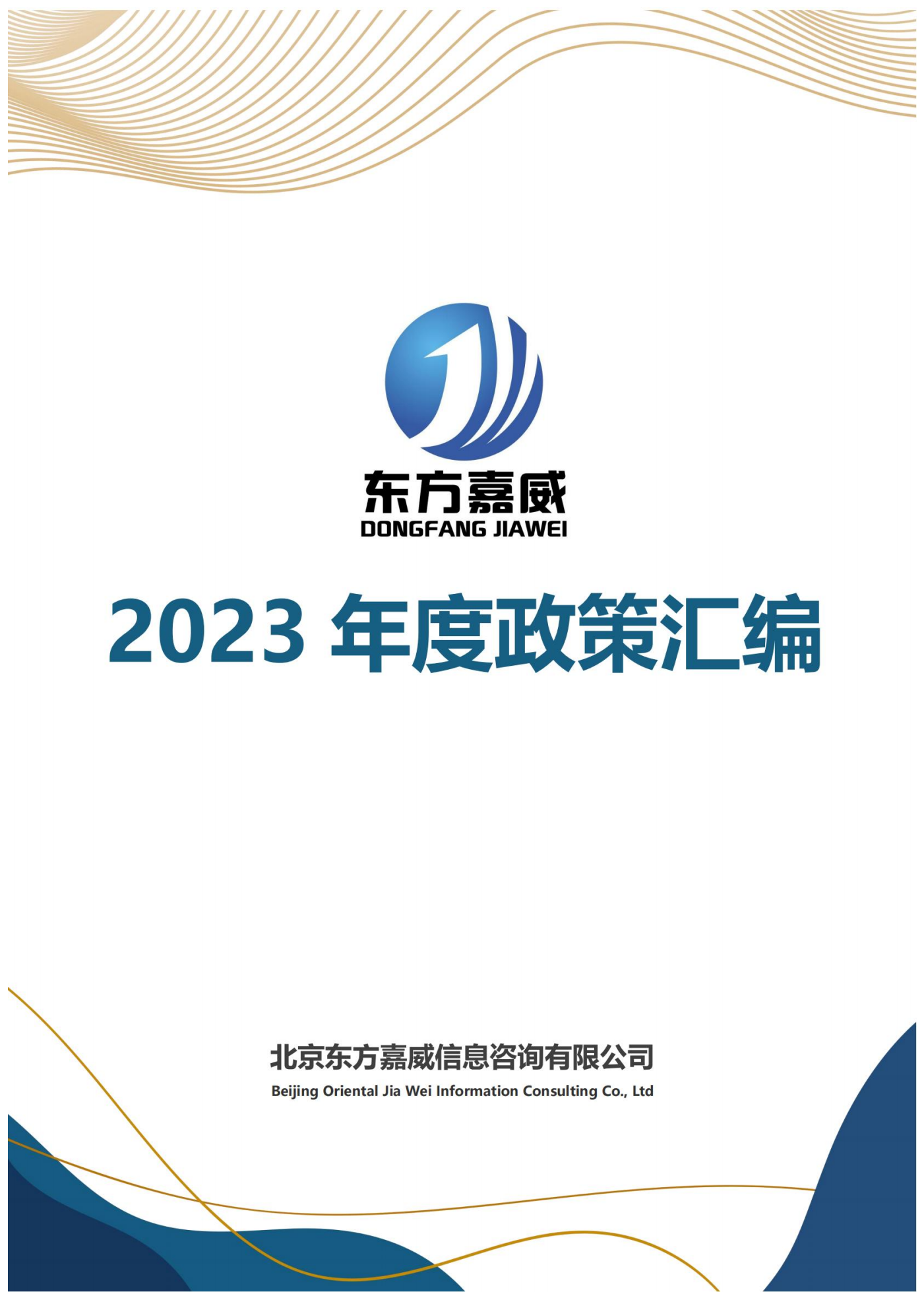 提取自北京东方嘉威信息咨询有限公司2023年度政策汇编#1.png