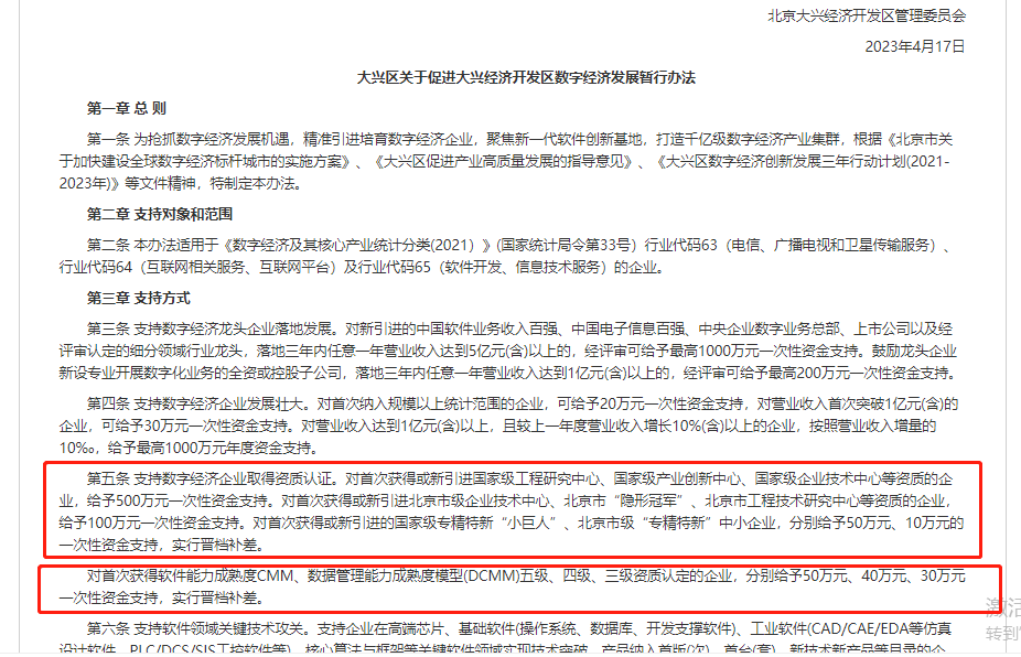 北京大兴区数字经济-资质认证支持-补贴金额截图.png