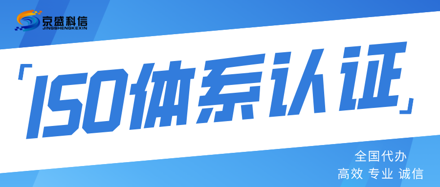 ISO体系认证-公众号首图__2022-10-17 11_05_24.png