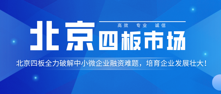 北京四板市场-公众号首图__2022-10-17 10_53_37.png