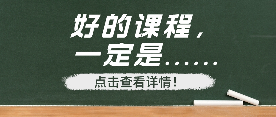 好的课程一定是-公众号封面图__2023-09-04+16_05_58.jpeg