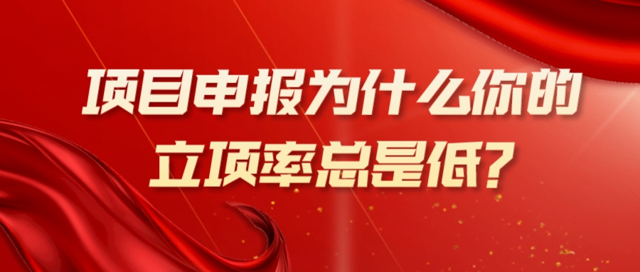 项目申报为什么你的立项率总是低___2023-10-16+11_47_01.jpeg