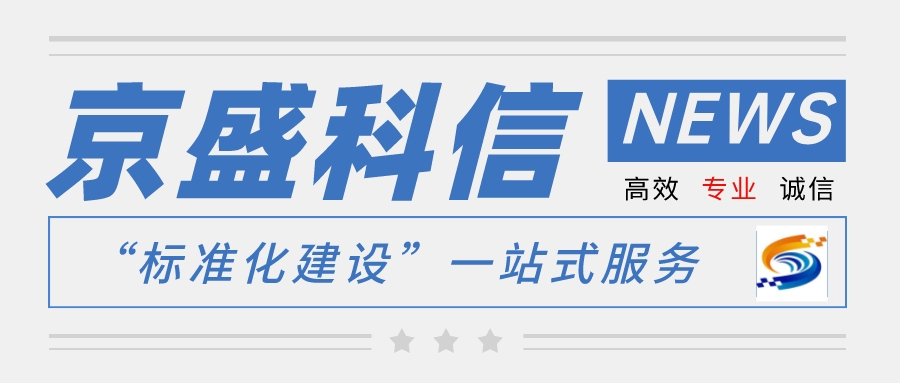 1 标准化建设-公众号首图__20220909.jpeg