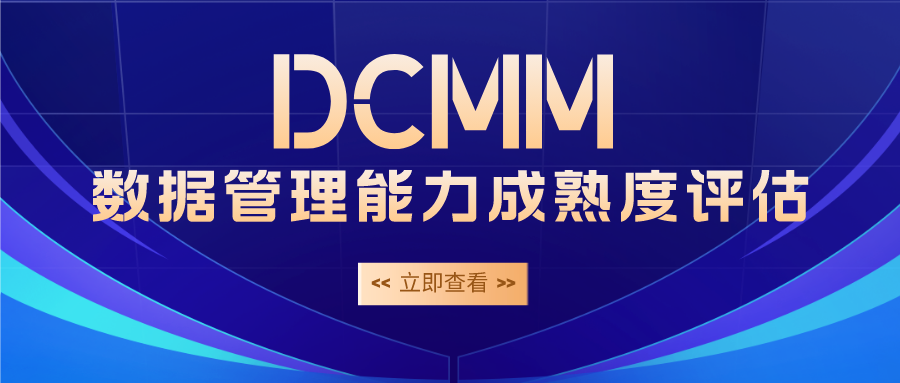 DCMM公众号封面首图__2023-04-13 14_13_17.png