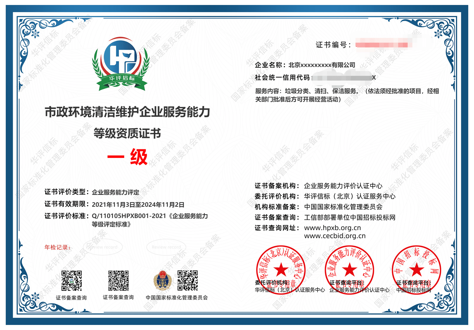 市政环境清洁维护企业服务能力等级资质证书_new.png