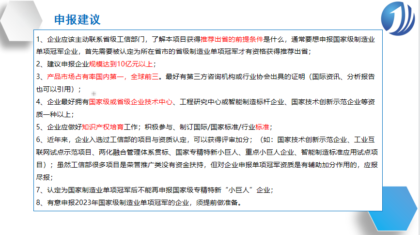 “2022年制造业单项冠军企业(产品)培育遴选和复核评价工作”申报建议.png