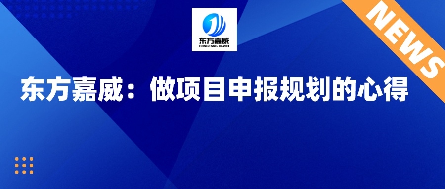 JPG-东方嘉威:做项目申报规划的心得__2023-11-21+11_10_07.jpg